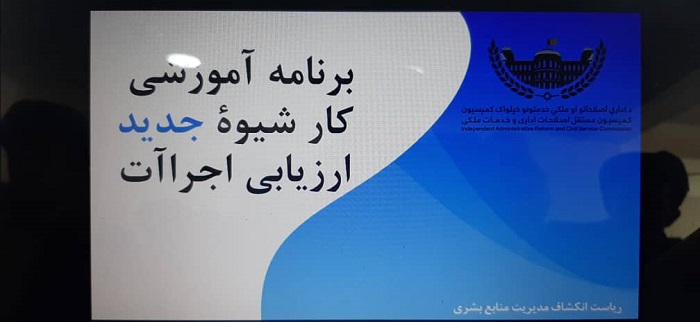 ورکشاپ آموزشی کارشیوه جدید ارزیابی اجراات 