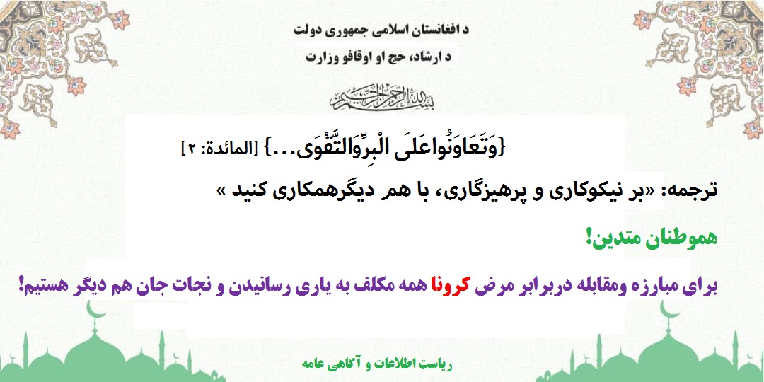 خود و فامیل خود را از کرونا محافظت نماید.