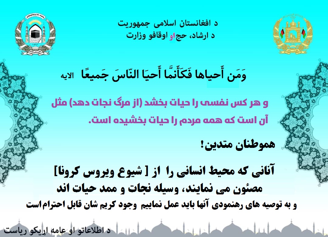 خود و فامیل خود را از کرونا محافظت نماید.